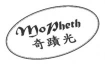 mopheth 奇蹟光