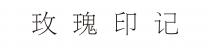 玫瑰印记