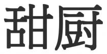 甜厨