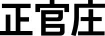 正官庄
