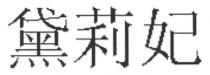 黛莉妃