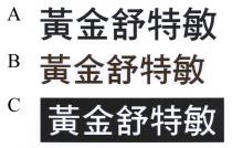 黃金舒特敏