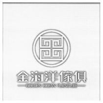 GOLDEN OCEAN FURNITURE 金海洋傢俱