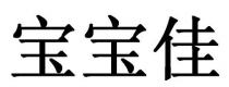 宝宝佳