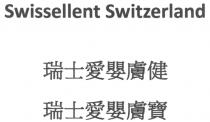 Swissellent Switzerland 瑞士愛嬰膚健 瑞士愛嬰膚寶