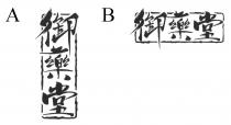 御藥堂