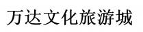 万达文化旅游城
