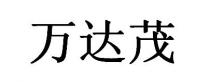 万达茂
