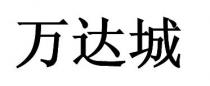 万达城