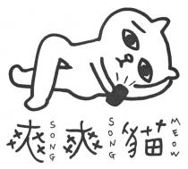 SONG SONG MEOW 爽爽貓