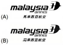 malaysia airlines 馬來西亞航空 malaysia airlines 马来西亚航空