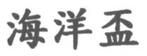 海洋盃