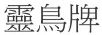 靈鳥牌