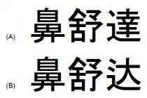 鼻舒達 鼻舒达