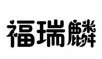 福瑞麟