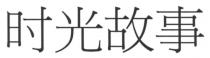 时光故事