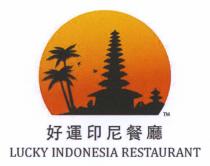LUCKY INDONESIA RESTAURANT 好運印尼餐廳
