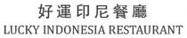 LUCKY INDONESIA RESTAURANT 好運印尼餐廳