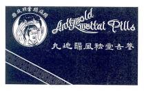 AntiKeold weitai Pills 養吾堂祛風歸地丸 頭痛頭暈特效藥