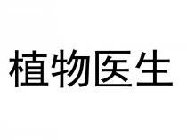植物医生