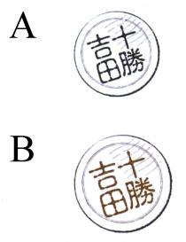 吉田十勝