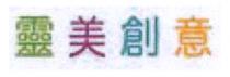 靈美創意