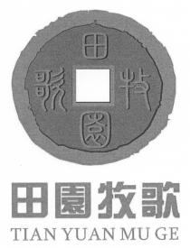 TIAN YUAN MU GE 田園牧歌