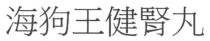 海狗王健腎丸