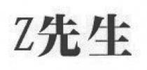 Z 先生