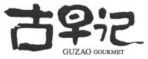 GUZAO GOURMET 古早记