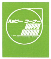 HAPPY CORNER Cakes Cookies Gallery 一一一