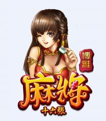 博雅 麻將 十六張 發