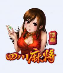 博雅 四川麻将 發