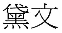 黛文