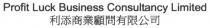 Profit Luck Business Consultancy Limited 利添商業顧問有限公司