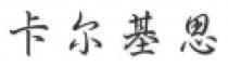 卡尔基思