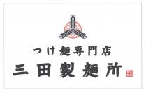 麺専門店 三田製麺所 自家製麺