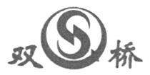 S 双桥