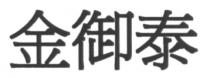 金御泰