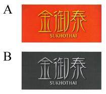 SUKHOTHAI 金御泰