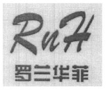 RnH 罗兰华菲