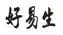 好易生