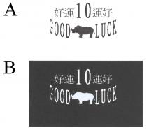 GOOD LUCK 好運10運好
