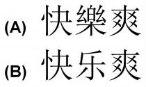 快樂爽 快乐爽