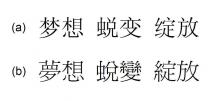 梦想 蜕变 绽放 夢想 蛻變 綻放