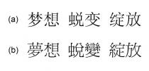 梦想 蜕变 绽放 夢想 蛻變 綻放