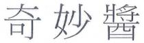 奇妙醬