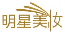 明星美妆