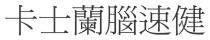 卡士蘭腦速健