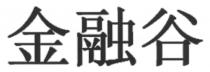 金融谷